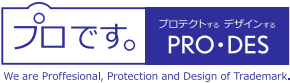PROです。（プロテクトする・デザインする）