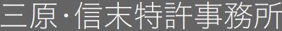 三原・信末特許事務所