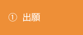 ①出願