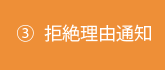 ③審査