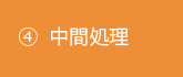 ④拒絶理由通知