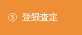 ⑤登録査定