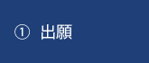 ①出願