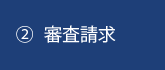 ②審査請求