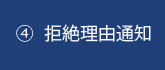 ④拒絶理由通知