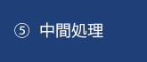 ⑤中間処理