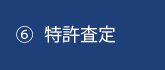 ⑥特許査定