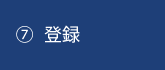 ⑦登録