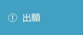 ①出願