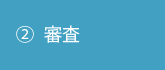 ②審査