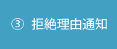 ③拒絶理由通知