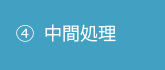 ④中間処理