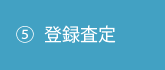 ⑤登録査定