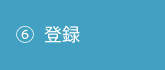 ⑥登録