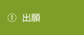 ①出願