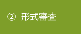 ②審査請求