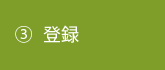 ③審査